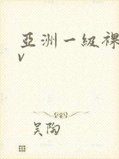 亚洲一级裸体av封面