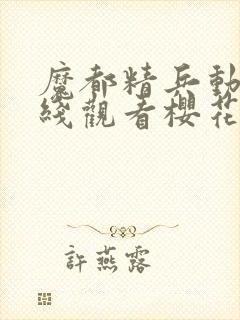 魔都精兵动漫在线观看樱花第二季