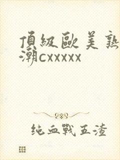 顶级欧美熟妇高潮cxxxxx封面
