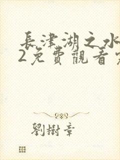 长津湖之水门桥2免费观看完整版