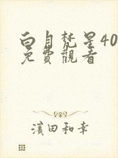白月梵星40集免费观看