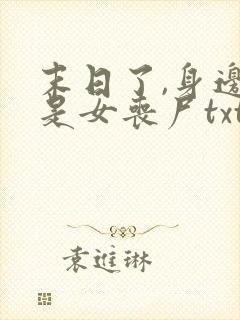 末日了,身边全是女丧尸txt下载