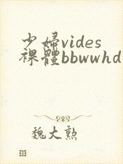 少妇vides裸体bbwwhd