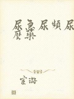 尿急尿频尿吃什么药