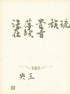 没落贵族琉璃川在线看封面