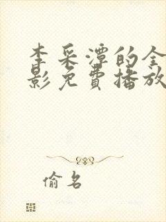 李采潭的全部电影免费播放