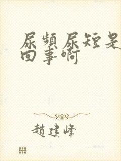 尿频尿短是怎么回事啊封面