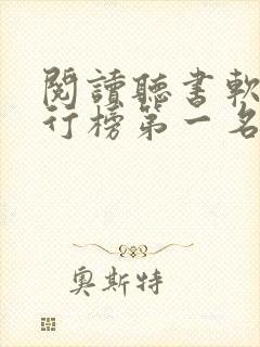 阅读听书软件排行榜第一名
