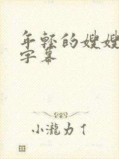 年轻的嫂嫂中文字幕