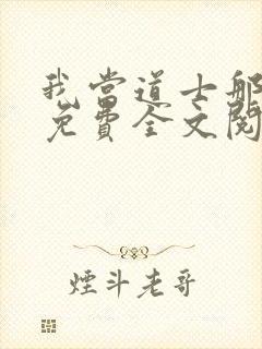 我当道士那些年免费全文阅读下载
