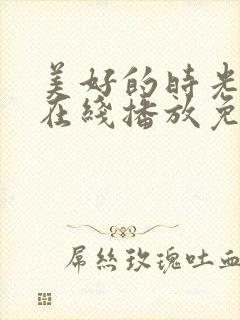 美好的时光综艺在线播放免费