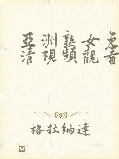 亚洲熟女免费高清视频观看