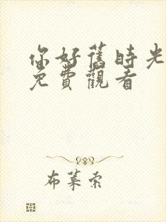 你好旧时光在线免费观看
