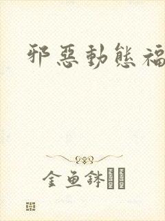 邪恶动态福利