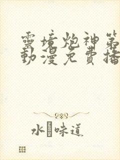 灵境炮神第一季动漫免费播放封面