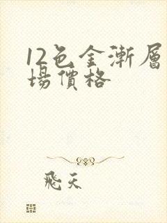 12色金渐层市场价格