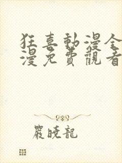狂喜动漫全集动漫免费观看第一季