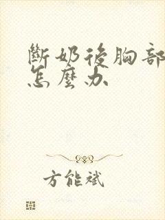 断奶后胸部干瘪怎么办封面