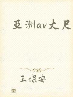 亚洲av大尺度封面