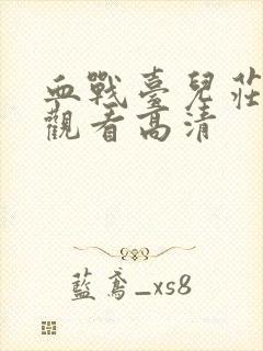 血战台儿庄免费观看高清