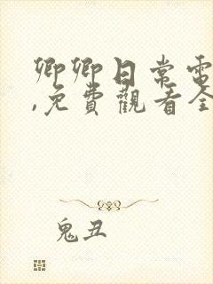 卿卿日常电视剧,免费观看全集