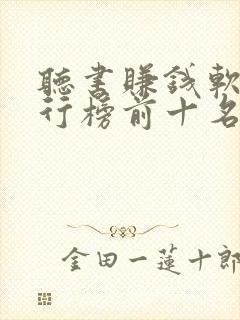 听书赚钱软件排行榜前十名