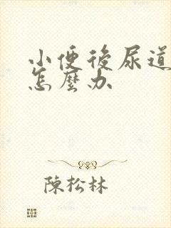 小便后尿道刺痛怎么办
