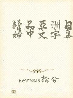 精品亚洲日本少妇中文字幕