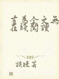 有为全文无删减在线阅读