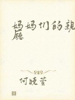 妈妈们的亲子餐厅