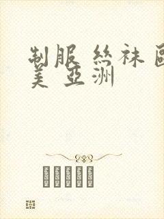 制服 丝袜 欧美 亚洲