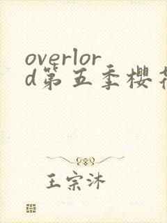 overlord第五季樱花动漫免费看