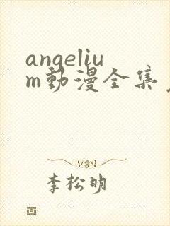angelium动漫全集免费观看封面