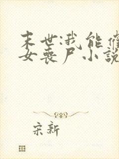 末世:我能催眠女丧尸小说