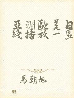 亚洲欧美日韩在线播放一区