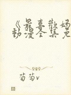 《最喜欢妈妈》动漫全集免费观看