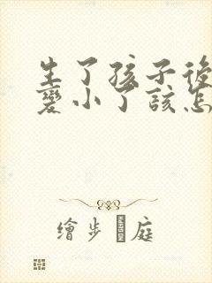 生了孩子后胸部变小了该怎么办