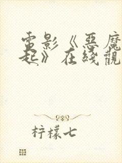 电影《恶魔的崛起》在线观看