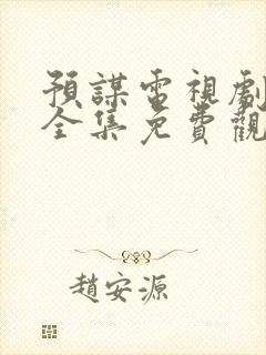 预谋电视剧高清全集免费观看封面