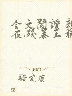 全文阅读 新婚夜,残暴王爷看着我洞房