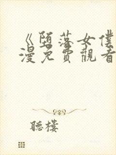 《堕落女仆》动漫免费观看全集