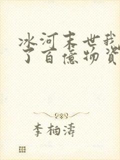 冰河末世我囤积了百亿物资txt下载