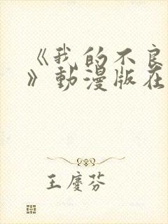 《我的不良义姐》动漫版在线观看全