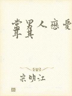 当男人恋爱时土耳其