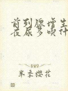 前列腺增生尿频夜尿多吃什么药