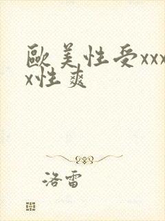 欧美性受xxxx性爽
