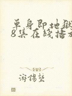 单身即地狱5第8集在线播放封面