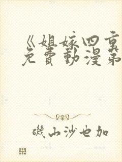 《姐嫁四重奏》免费动漫第2集在线观