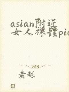 asian附近女人裸体pics封面