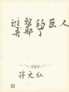 进击的巨人里柯去哪了